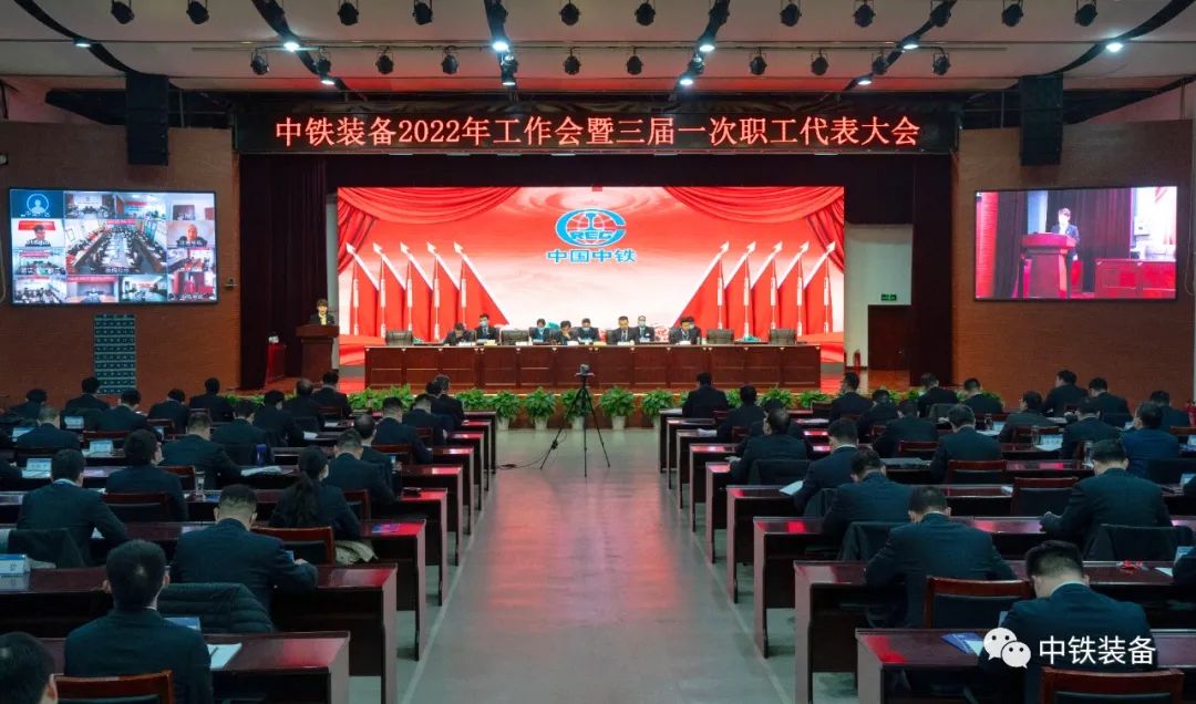 中铁装备2022年工作会暨三届一次职工代表大会在郑州召开