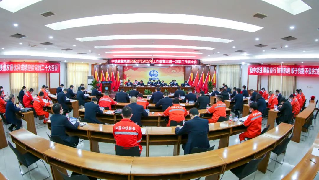 中铁装备集团设备公司2022年工作会暨三届一次职工代表大会顺利召开