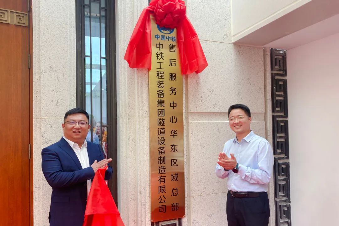 开启服务新征程！中铁装备集团设备公司华东区域服务总部在南京揭牌成立